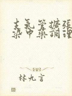 支气管扩张伴感染中药调理