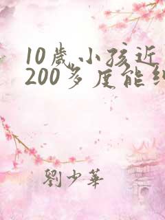 10岁小孩近视200多度能纠正好吗