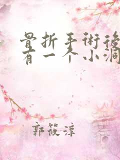 骨折手术后伤口有一个小洞流脓