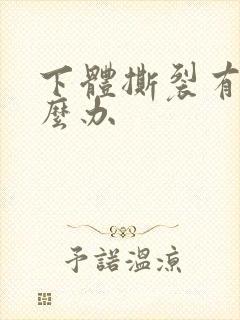 下体撕裂有血怎么办