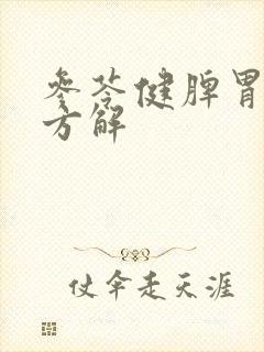 参苓健脾胃颗粒方解