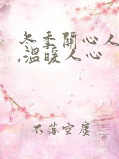 冬季关心人的话,温暖人心