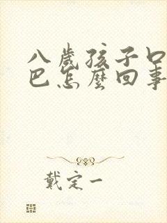 八岁孩子口吃结巴怎么回事