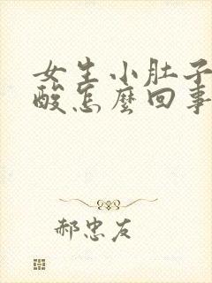 女生小肚子疼腰酸怎么回事