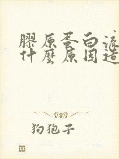 胶原蛋白流失是什么原因造成的