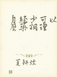 月经少可以吃什么药调理