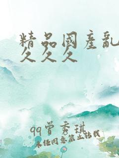 精品国产乱久久久久久