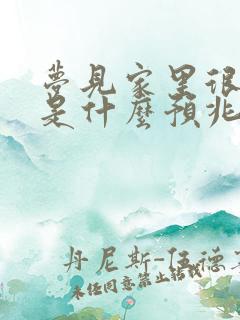 梦见家里很多人是什么预兆