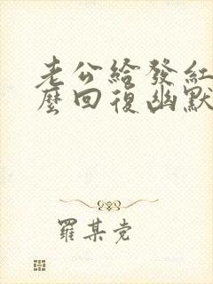 老公给发红包怎么回复幽默