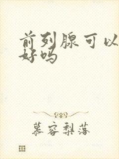 前列腺可以治疗好吗