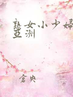 熟女小少妇在线亚洲