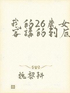 我的26岁女房客讲的到底是什么