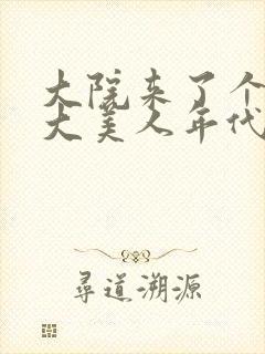 大院来了个绝色大美人年代免费