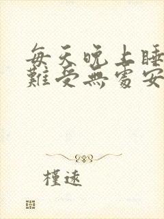 每天晚上睡觉腿难受无处安放