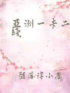 亚洲一卡二卡在线