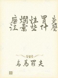 糜烂性胃炎饮食注意些什么