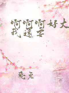 啊啊啊好大好爽我还要