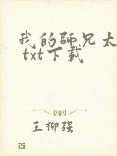 我的师兄太强了 txt下载