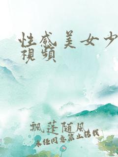 性感美女少妇啪视频