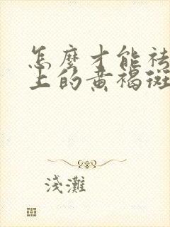 怎么才能祛除脸上的黄褐斑