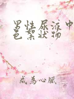 男性尿液中有白色絮状物