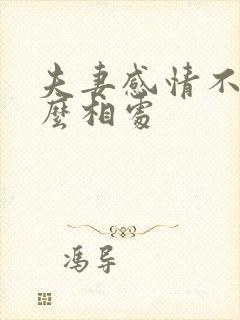 夫妻感情不和怎么相处