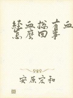 经血总有血块是怎么回事