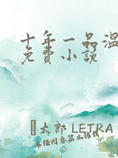 十年一品温如言免费小说