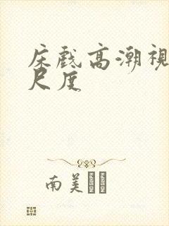 床戏高潮视频大尺度