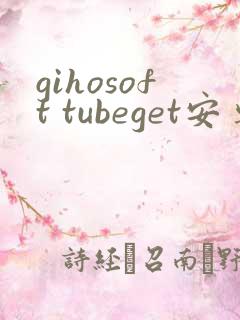 gihosoft tubeget安卓版本下载