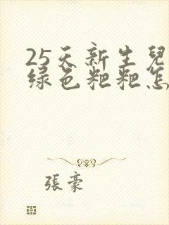 25天新生儿拉绿色粑粑怎么回事