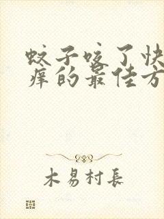 蚊子咬了快速止痒的最佳方法