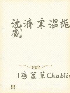 沈济寒温栀妍短剧