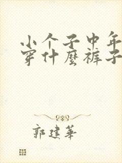 小个子中年女人穿什么裤子