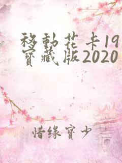 移动花卡19元宝藏版2020