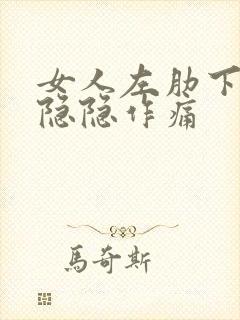 女人左肋下腹部隐隐作痛