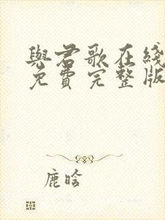 与君歌在线观看免费完整版高清