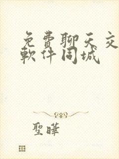 免费聊天交友的软件同城