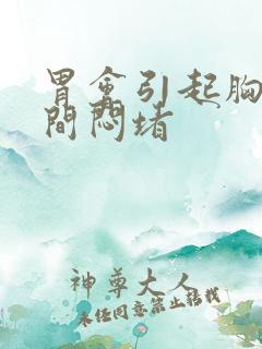 胃会引起胸口中间闷堵