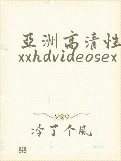 亚洲高清性xxxxhdvideosex