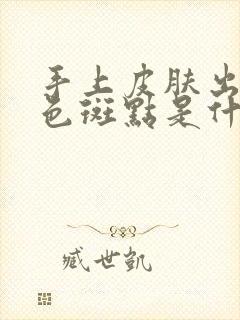 手上皮肤出现白色斑点是什么原因