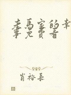 老马家的幸福往事免费看