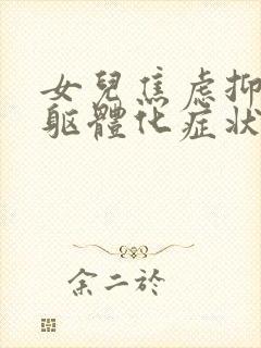 女儿焦虑抑郁的躯体化症状表现