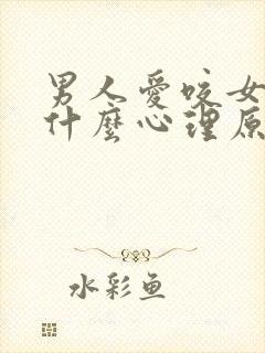 男人爱咬女人是什么心理原因呢