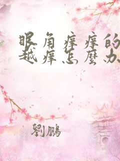 眼角痒痒的越揉越痒怎么办