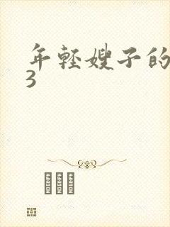 年轻嫂子的诱惑3