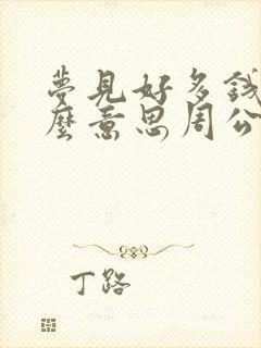 梦见好多钱是什么意思周公解梦