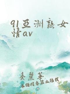 91亚洲熟女激情av