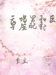 天蝎男和巨蟹女星座配对