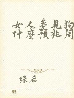 女人梦见狗咬是什么预兆周公解梦